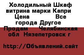 Холодильный Шкаф витрина марки Капри › Цена ­ 50 000 - Все города Другое » Продам   . Челябинская обл.,Нязепетровск г.